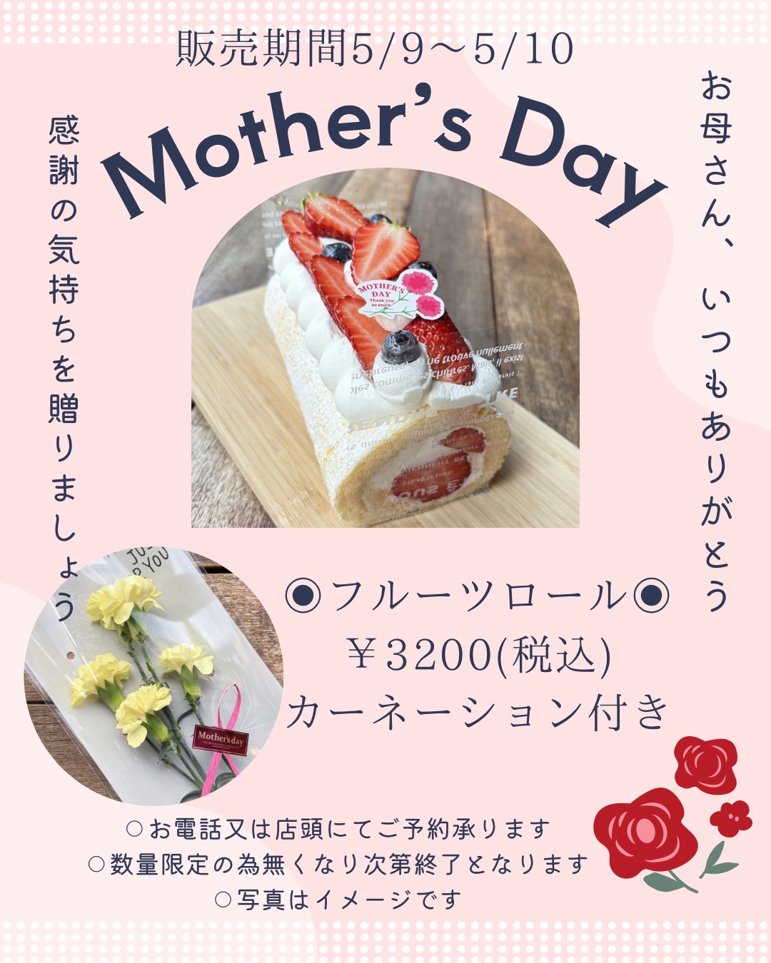 母の日ロールケーキ ご予約受付中｜【公式】今治でカフェランチ｜彩菜